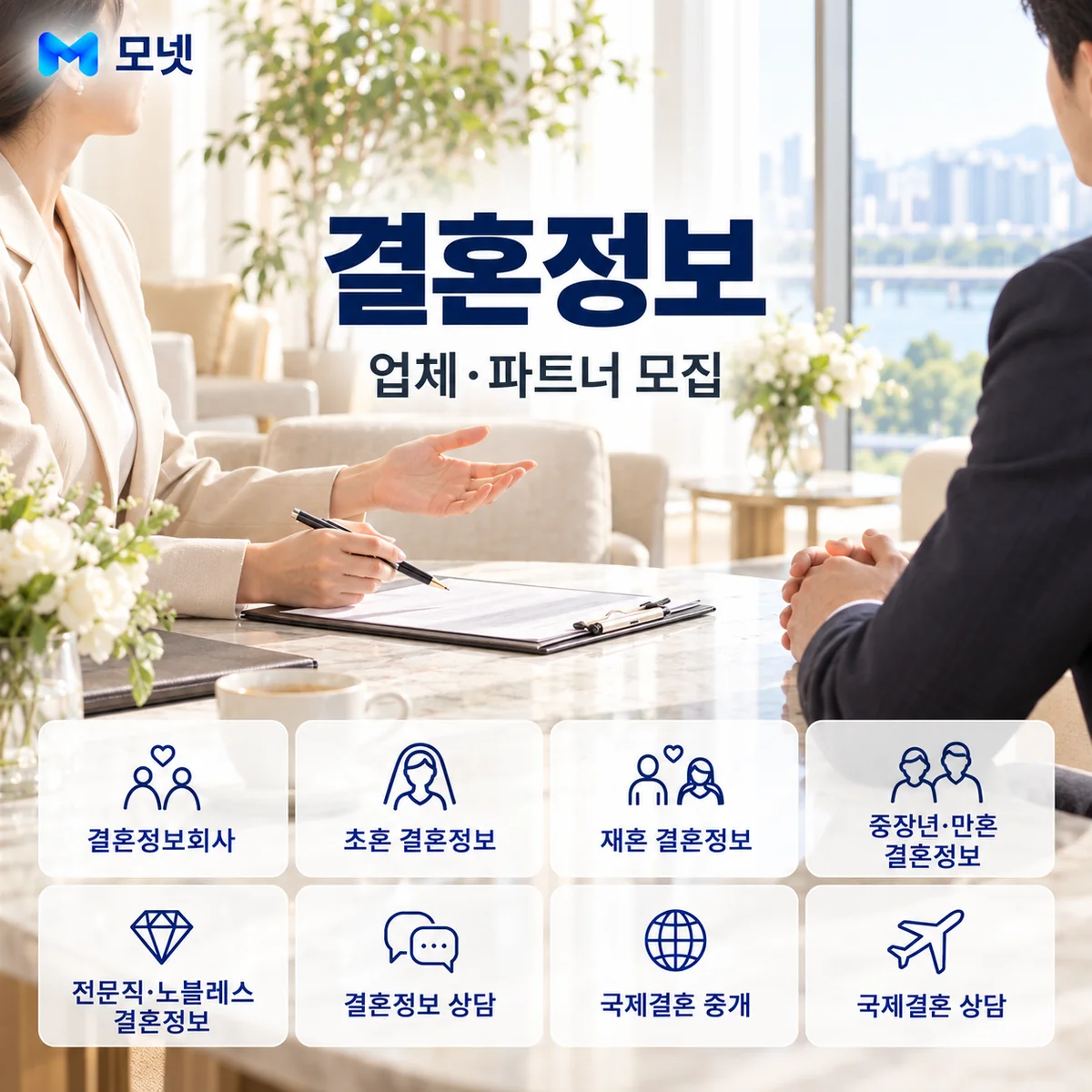 결혼정보 업체·파트너 모집 안내