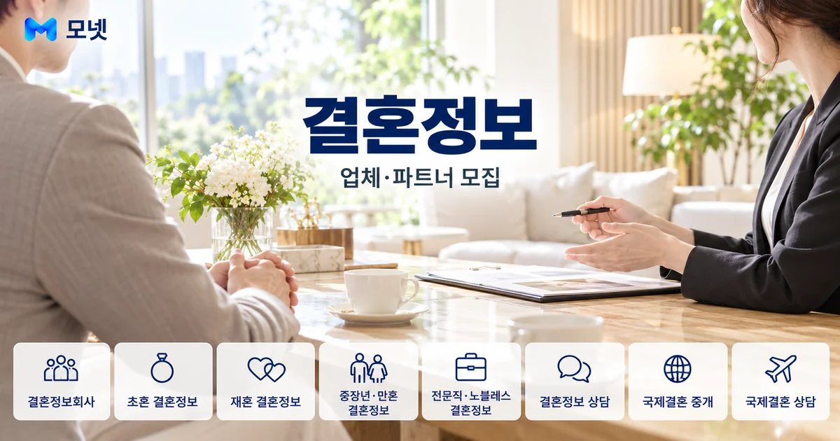 결혼정보 업체·파트너 모집 안내 이미지