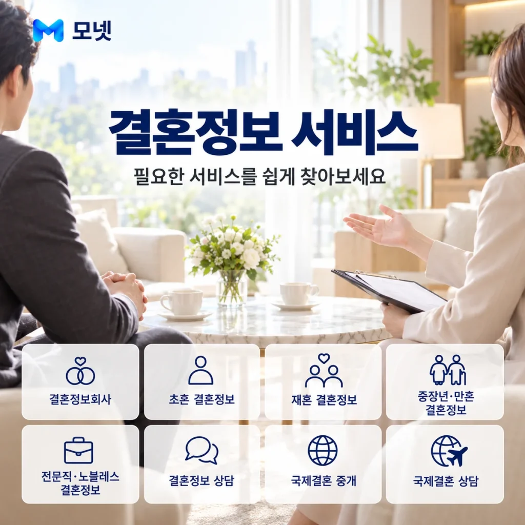 결혼정보 서비스 안내