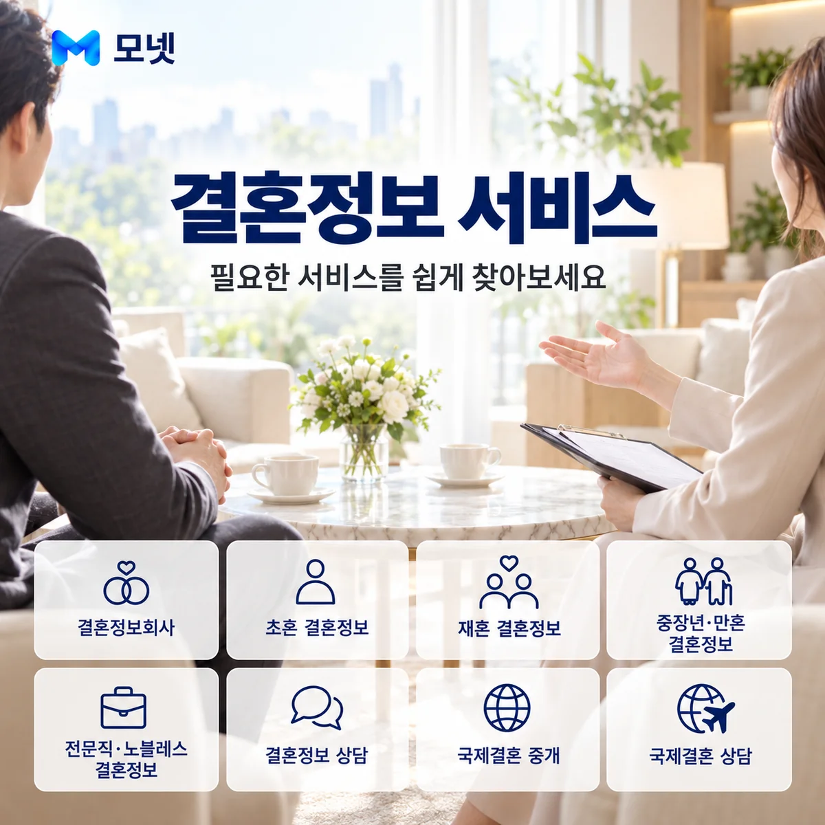 결혼정보 서비스 안내