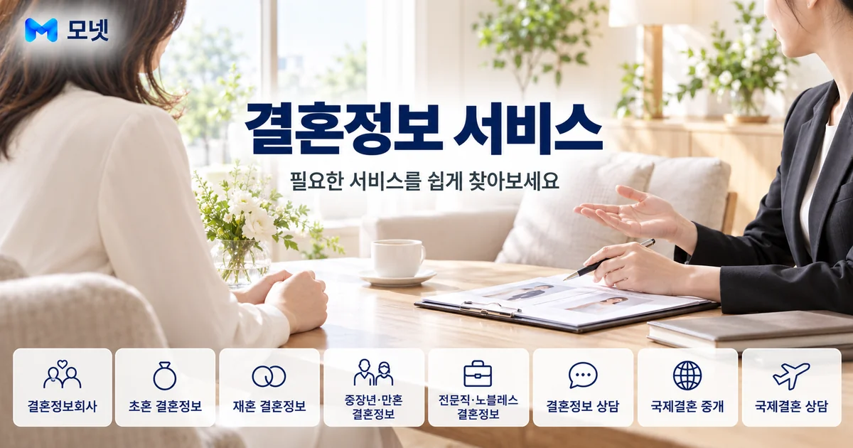 결혼정보 서비스 안내 이미지