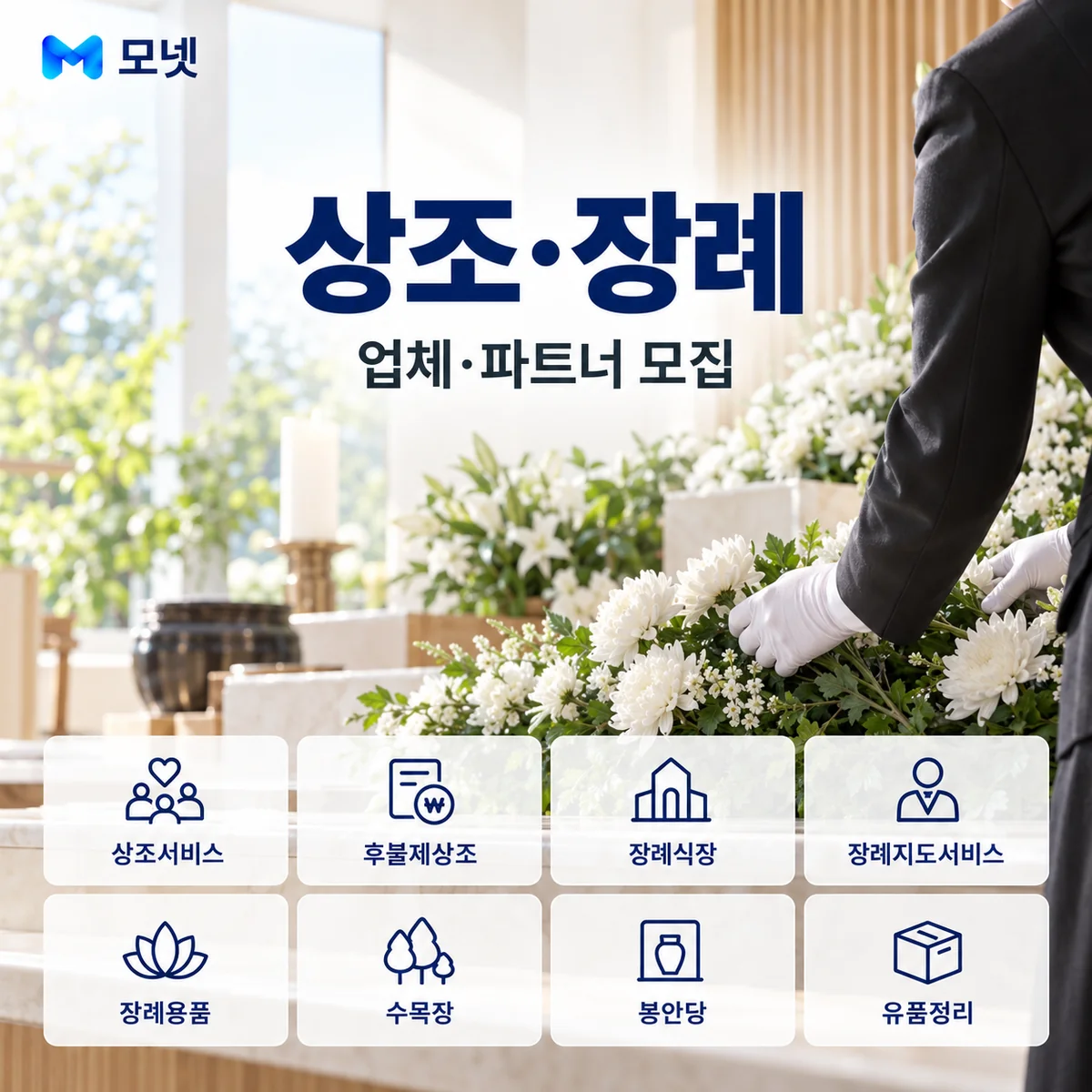 상조·장례 업체·파트너 모집 안내