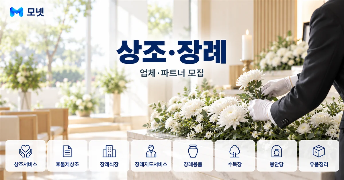 상조·장례 업체·파트너 모집 안내 이미지