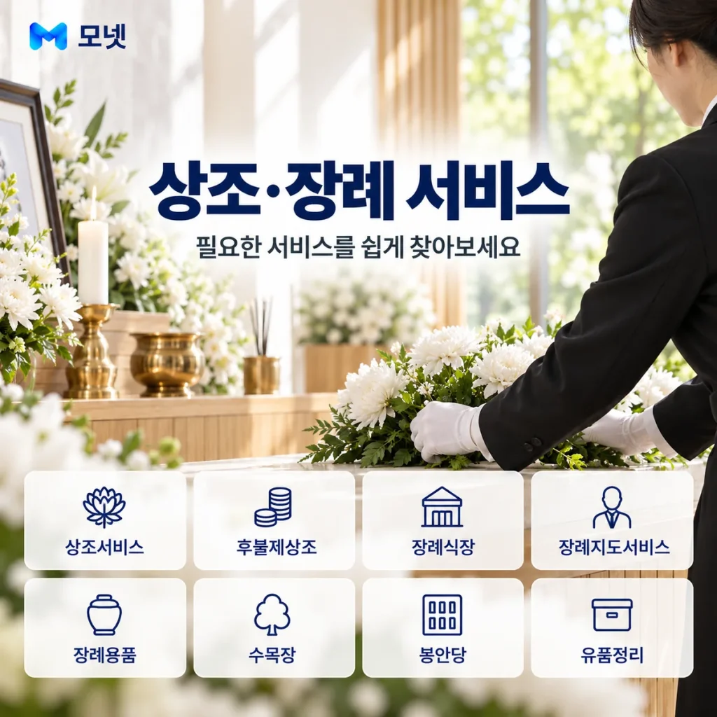 상조·장례 서비스 안내