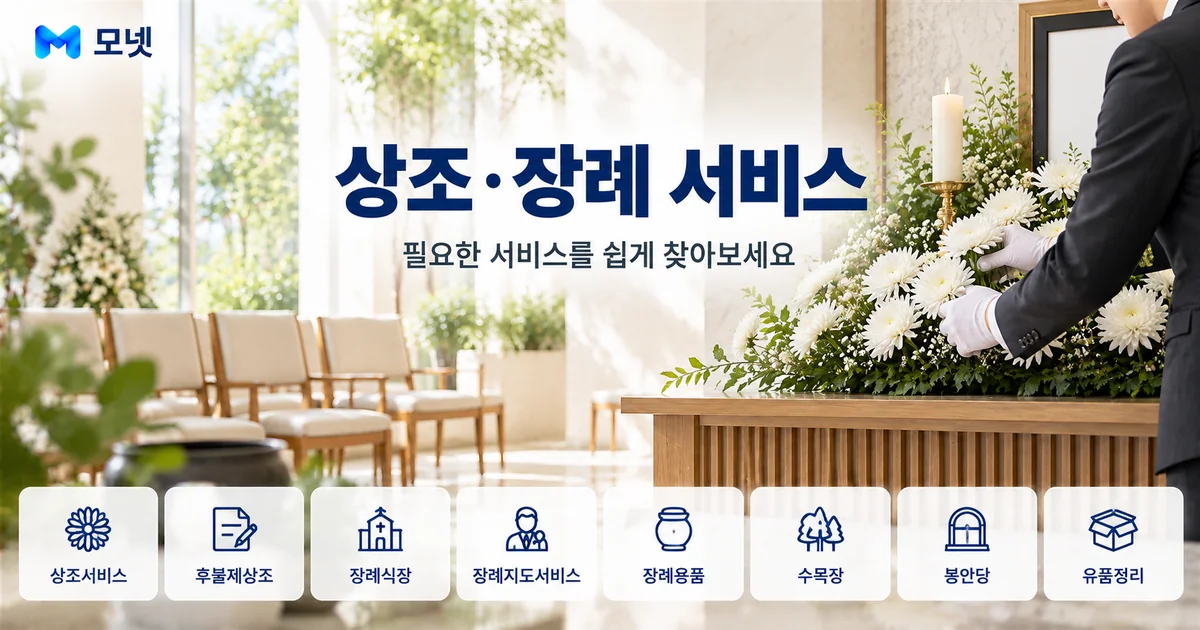 상조·장례 서비스 안내 이미지
