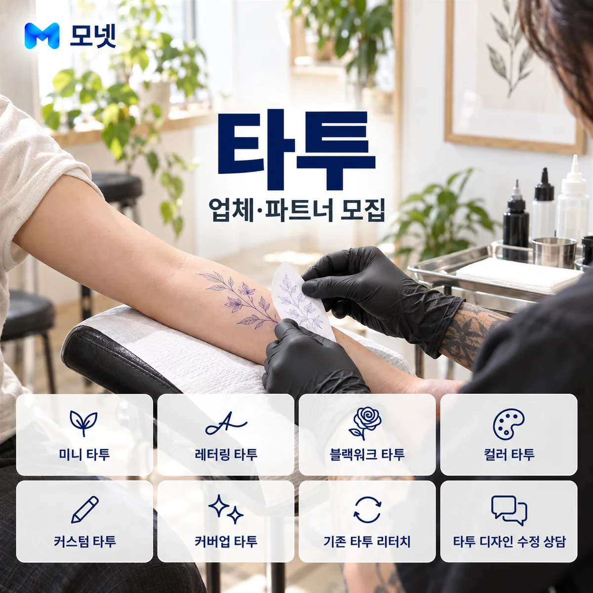 타투 업체·파트너 모집 안내