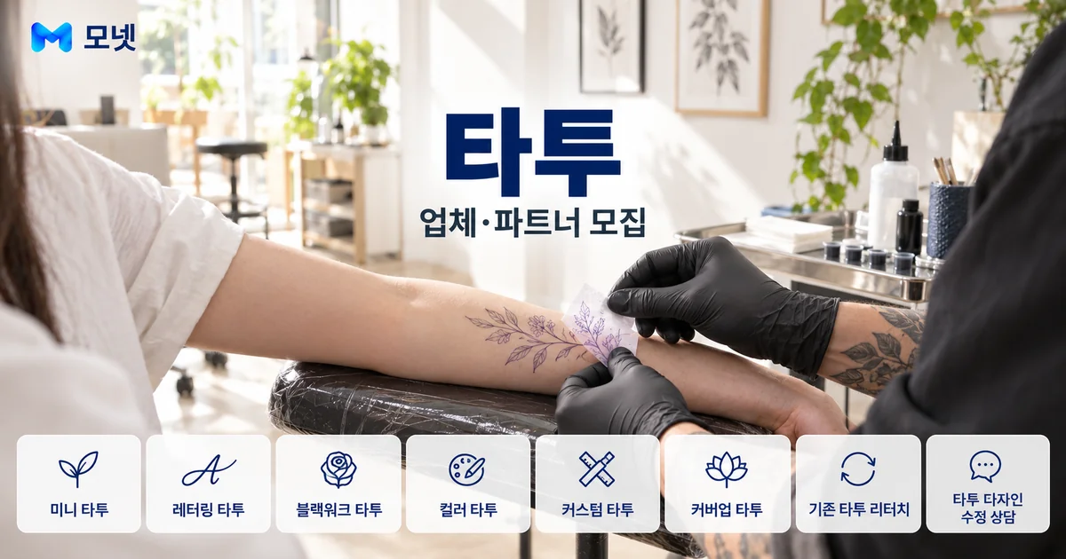 타투 업체·파트너 모집 안내 이미지