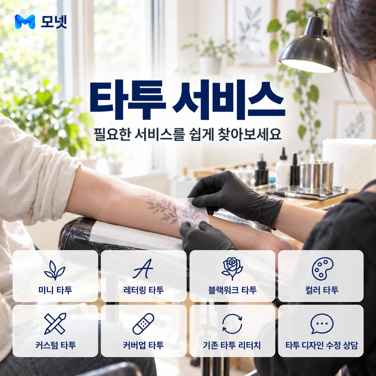 타투 서비스 안내
