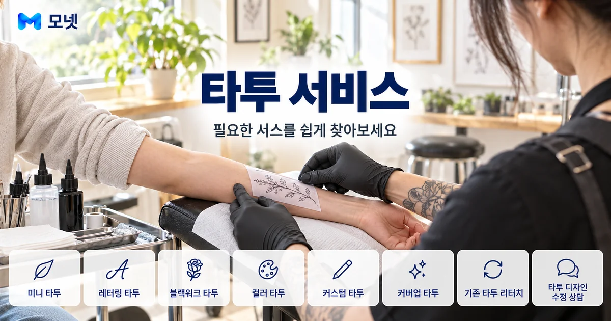 타투 서비스 안내 이미지