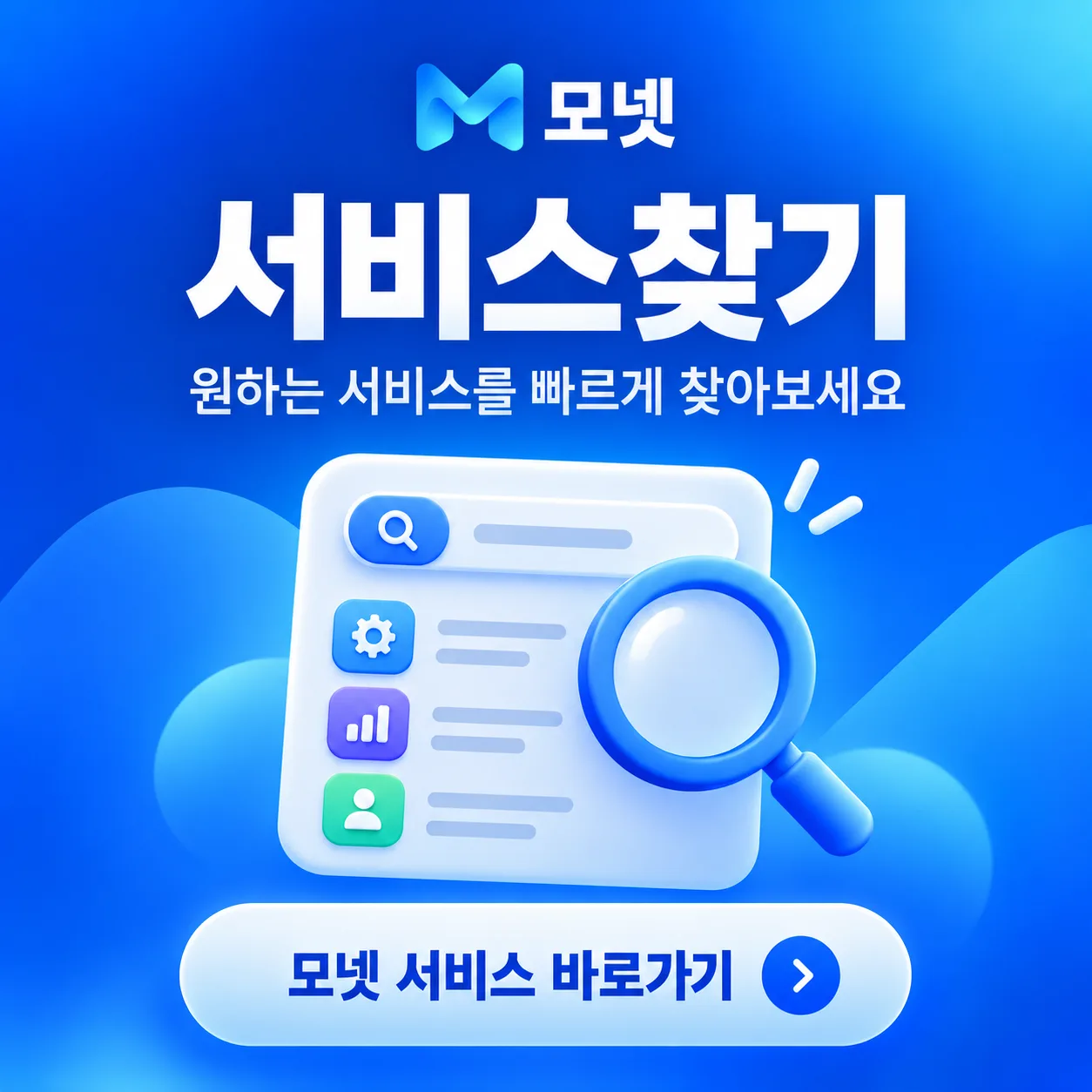 모넷 서비스찾기 바로가기