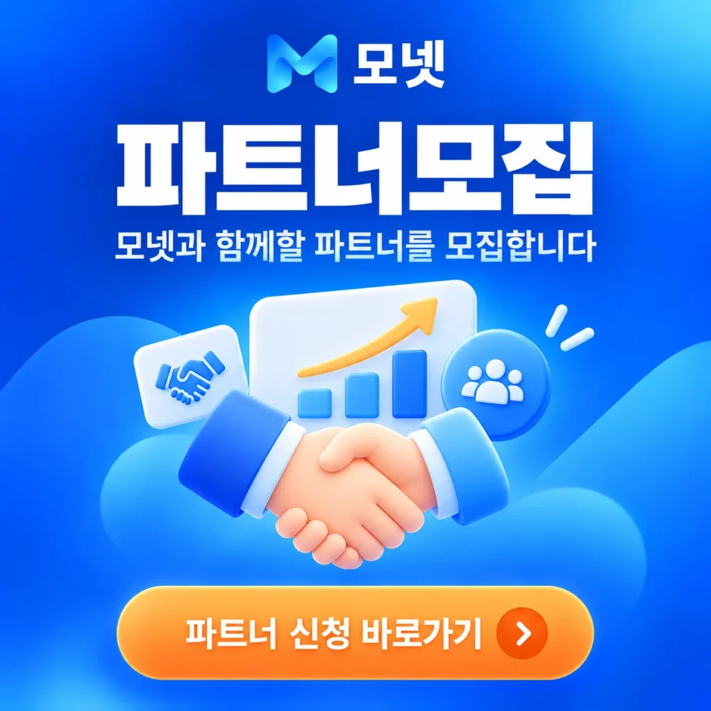 모넷 파트너모집