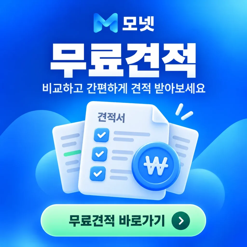 모넷 무료견적