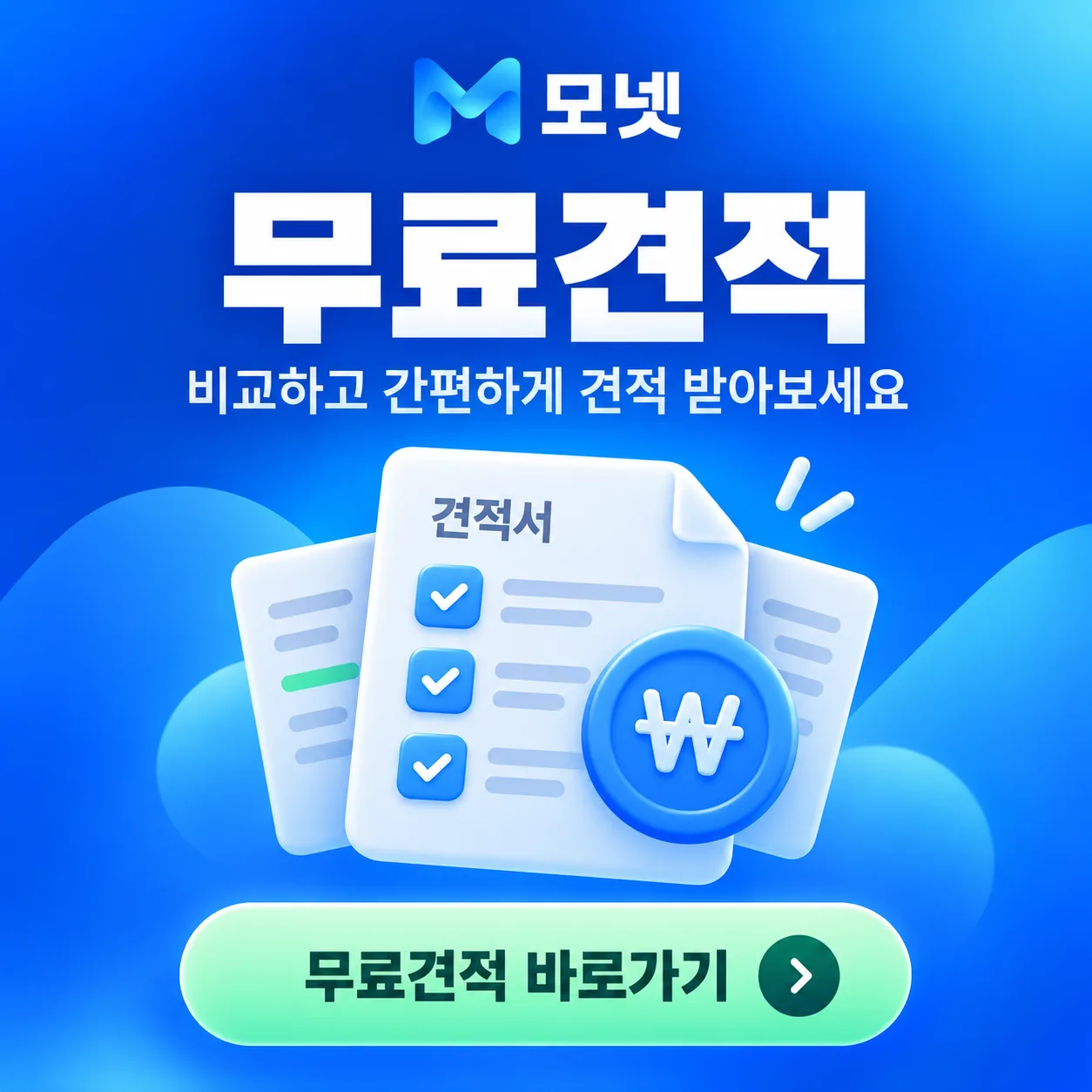 모넷 무료견적 안내 바로가기